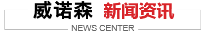 威海威诺森木业有限公司