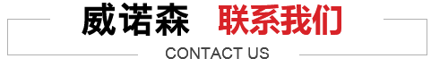 威海威诺森木业有限公司