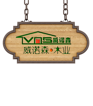 威海威诺森木业有限公司