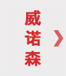 威海威诺森木业有限公司